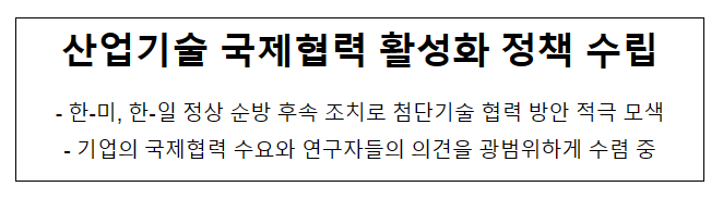 산업기술 국제협력 활성화 정책 수립_산업통상자원부