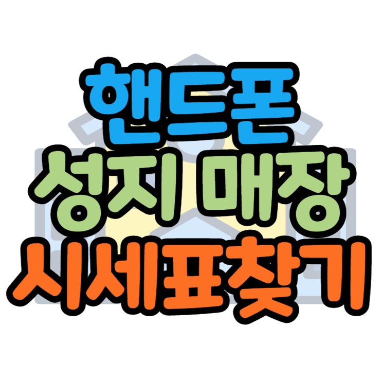 휴대폰 바꿀때 확실한 핸드폰성지 매장은 여기서 휴대폰 바꿀때 확실한 핸드폰성지 매장은 여기서