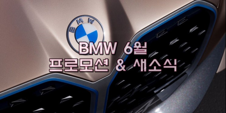 2023년 BMW 6월 프로모션(판매조건) & 뉴스(새소식) 총정리