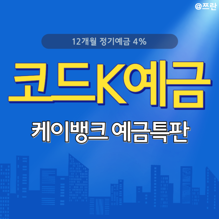  정기예금 특판 K뱅크 예금 코드K정기예금
