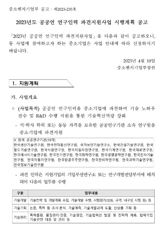 2023년 6월 공공연 연구인력 파견지원 공고(중소기업 연구인력지원사업)