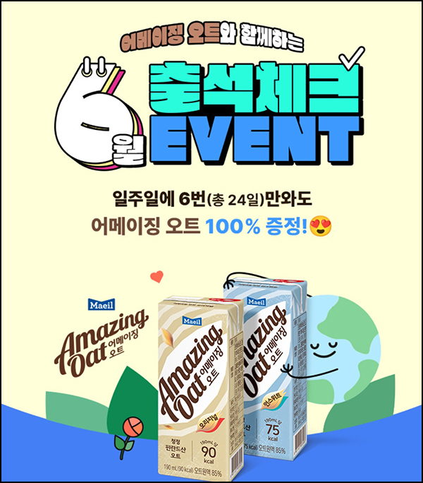 CU 출석체크 이벤트(어메이징 오트 100%)전원증정 CU 출석체크 이벤트(어메이징 오트 100%)전원증정