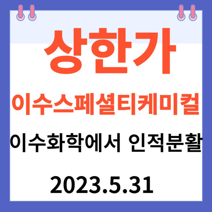 이수스페셜티케미컬 주가차트 " 이수화학서 인적 분할" 이수스페셜티케미컬 주가차트 " 이수화학서 인적 분할"