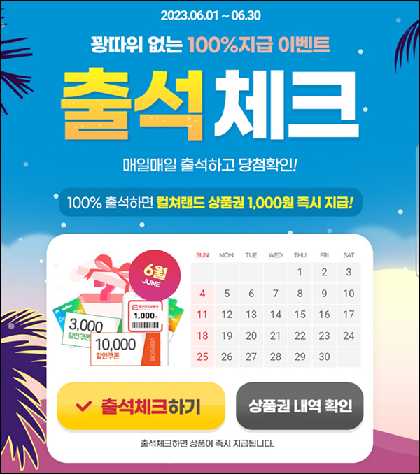 아이템매니아 06월 출석체크이벤트(문상 1천원 100%)전원증정 아이템매니아 06월 출석체크이벤트(문상 1천원 100%)전원증정