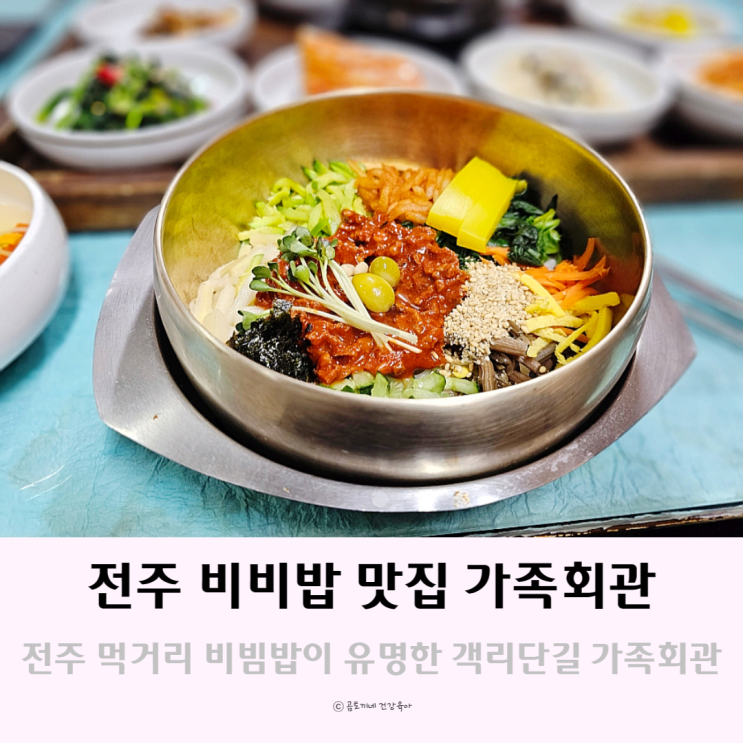 전주 먹거리 비빔밥이 유명한 객리단길 가족회관