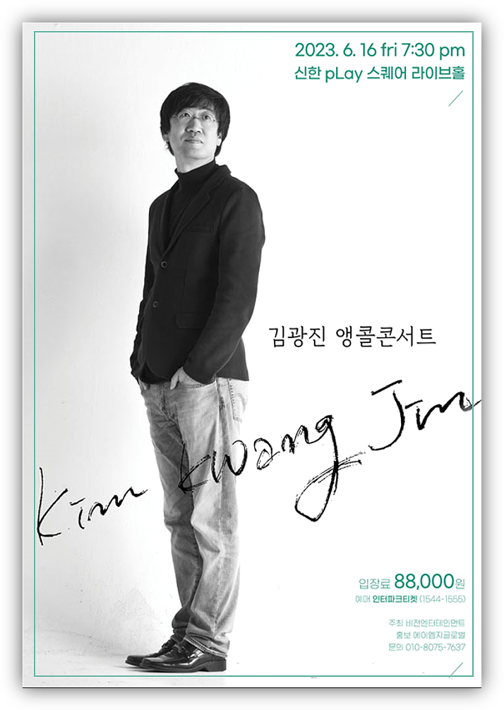  김광진 앵콜 콘서트 정보 티켓 오픈 예매방법