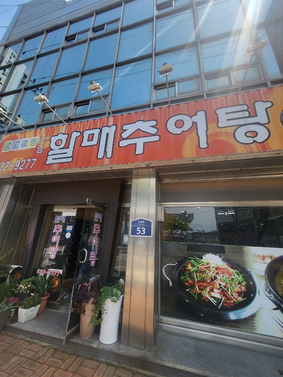 호남할매추어탕 사진 1