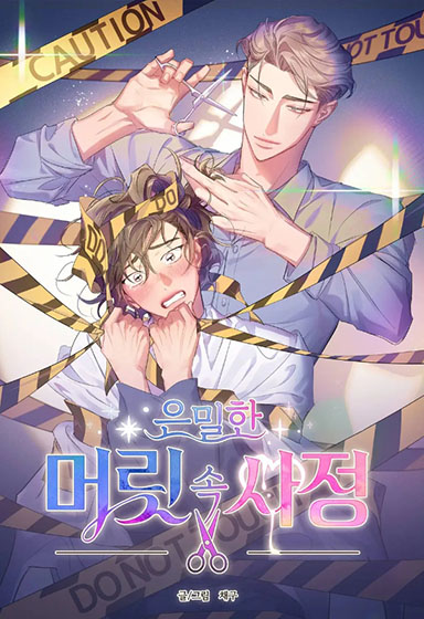  [BL 웹툰] 은밀한 머릿속 사정