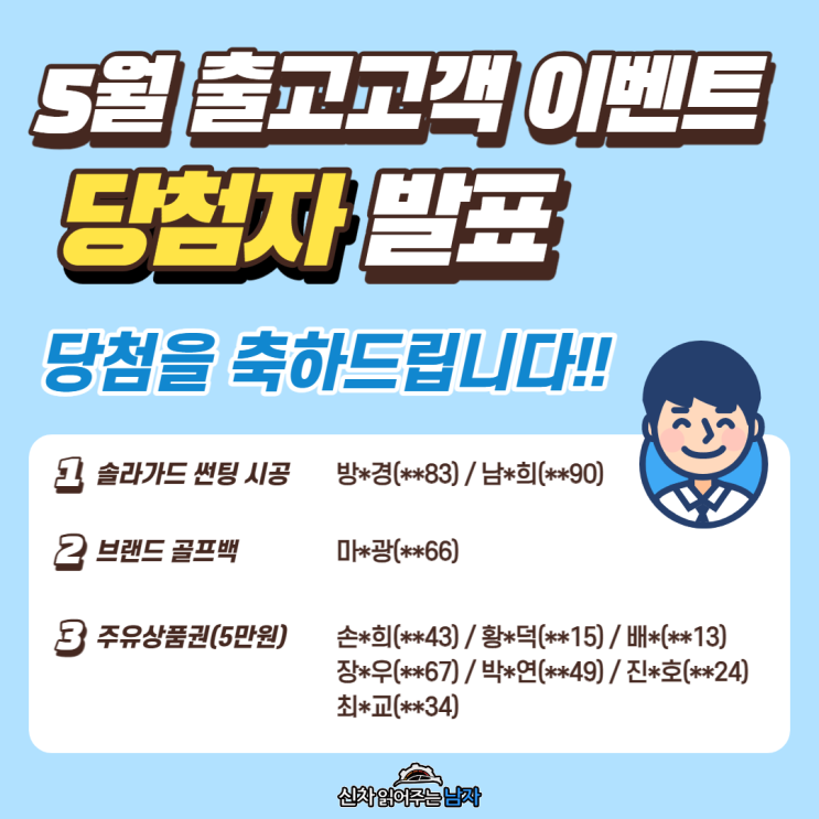 5월 '신남' 출고고객 이벤트, 당첨자 발표!!