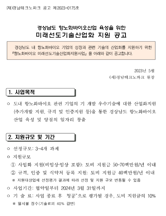 [경남] 2023년 항노화바이오산업 육성을 위한 미래선도기술산업화 지원 공고