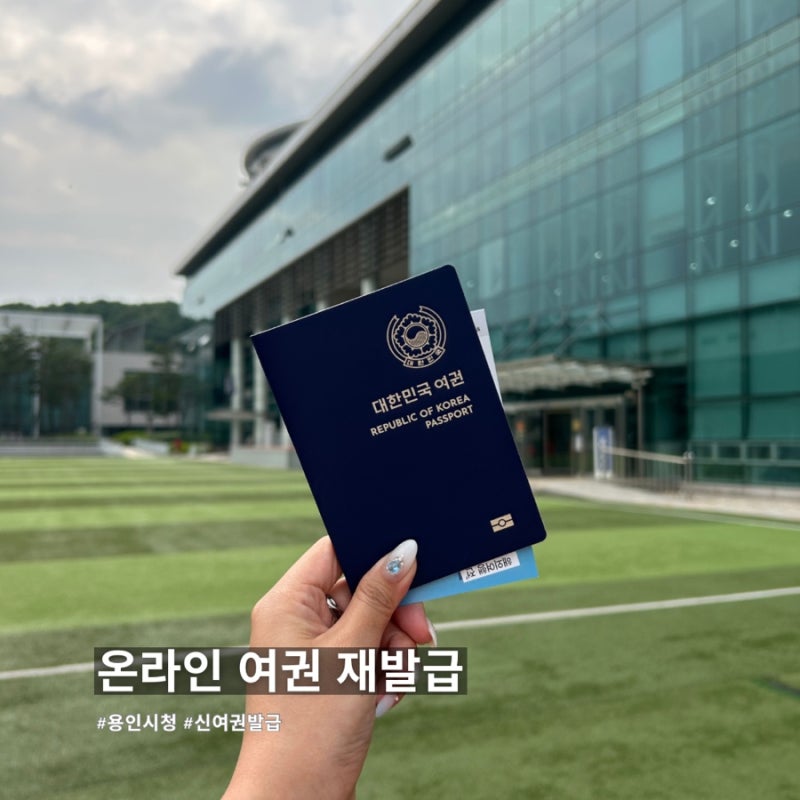 용인시청 여권 재발급 :: 온라인 신청방법 및 수령 후기 (점심시간 대기 준비물 발급비용)