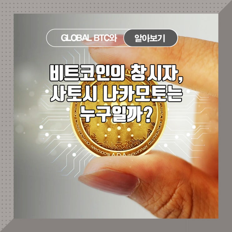  비트코인의 창시자, 사토시 나카모토는 누구일까?