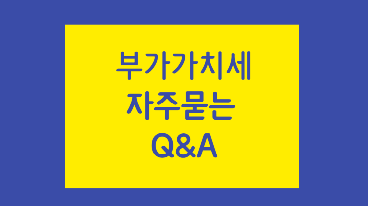 [부가가치세 Q&A] 사업자등록 : 사업자등록 필요한 대상, 사업자 여부 판단 기준, 사업장별 과세원칙의 의미, 하치장/임시사업장의 사업장 여부, 폐업한 사업자등록번호 재사용 여부