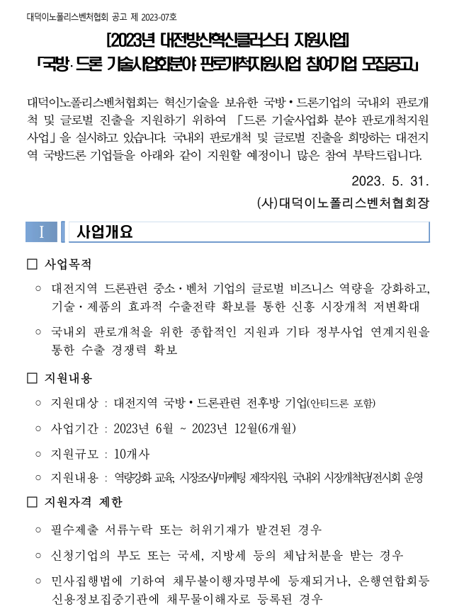 [대전] 2023년 국방ㆍ드론 기술사업화분야 판로개척지원사업 참여기업 모집 공고(방산혁신클러스터 지원사업)