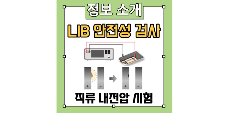  리튬 이온 배터리의 안전성 검사: 직류 내전압 시험(절연저항 시험기)