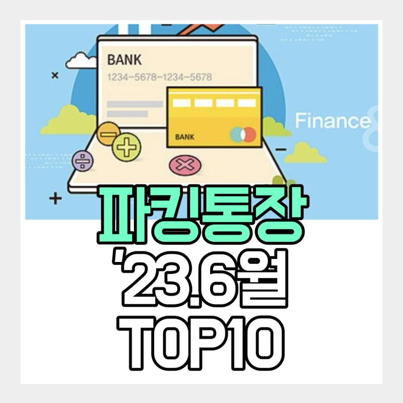 30~40대 직장인, 고금리 정기예금 추천 출자금 통장