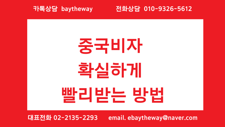  중국비자 대행 신청방법방문장소