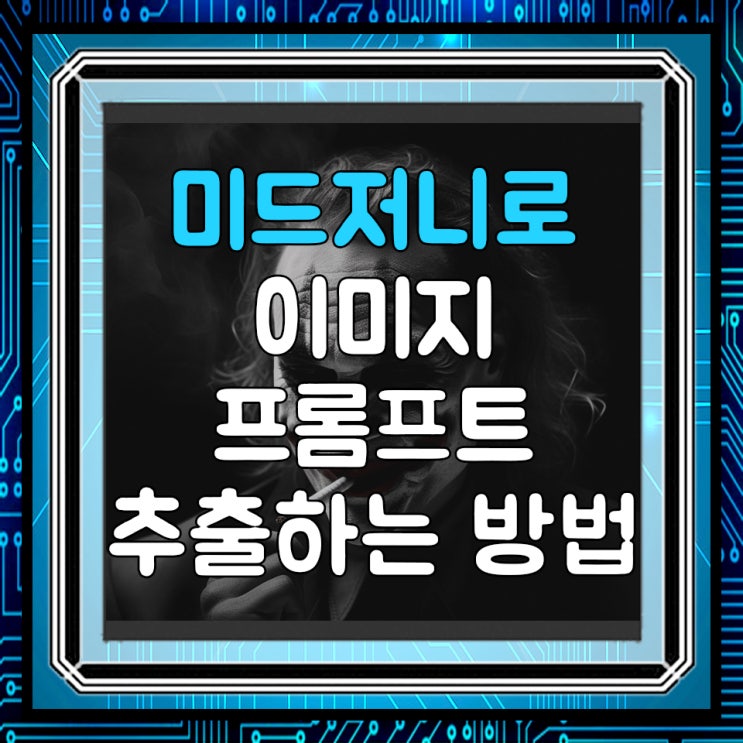  미드저니 이미지에서 프롬프트 추출하는 방법(describe 사용법)