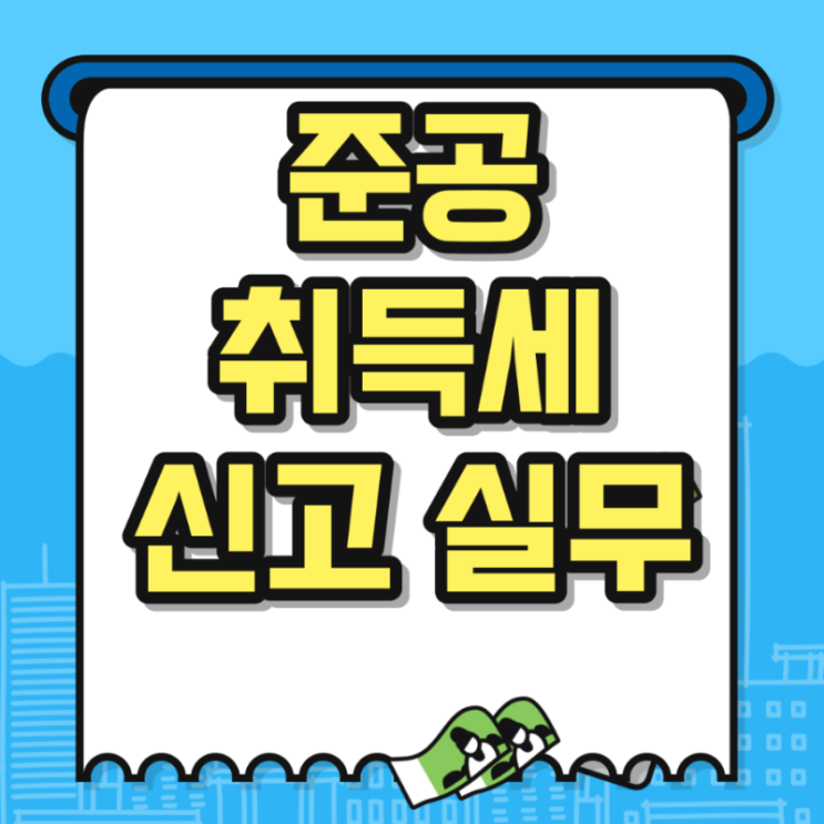  준공취득세 사이클
