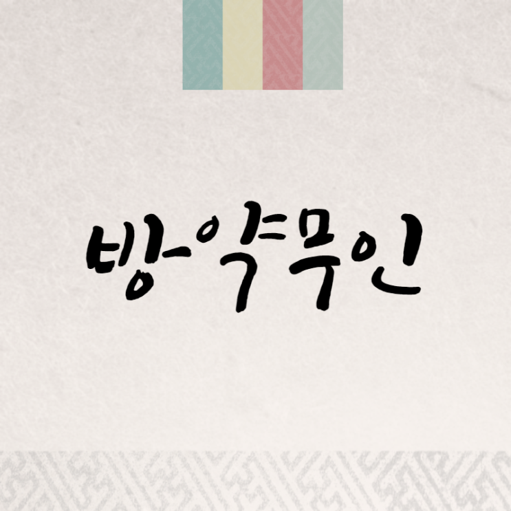  방약무인: 아무도 신경쓰지 않고 자유롭게