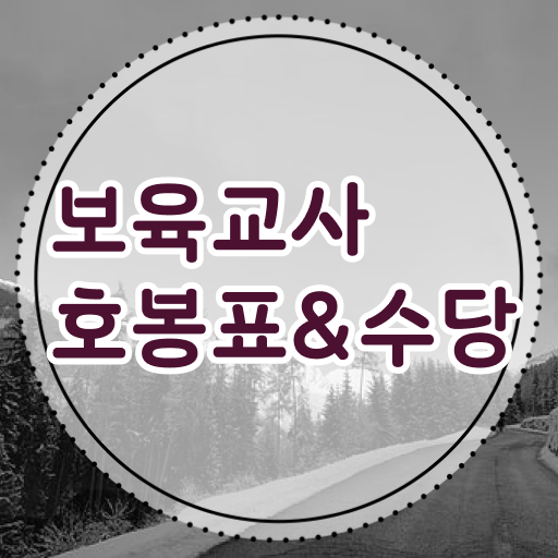  표로 깔끔하게 보고가세요 2023년 보육교사 호봉표 급여정보