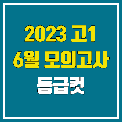 고1 6월 모의고사 등급컷 (통합사회, 통합과학 등급컷 / 2023년)