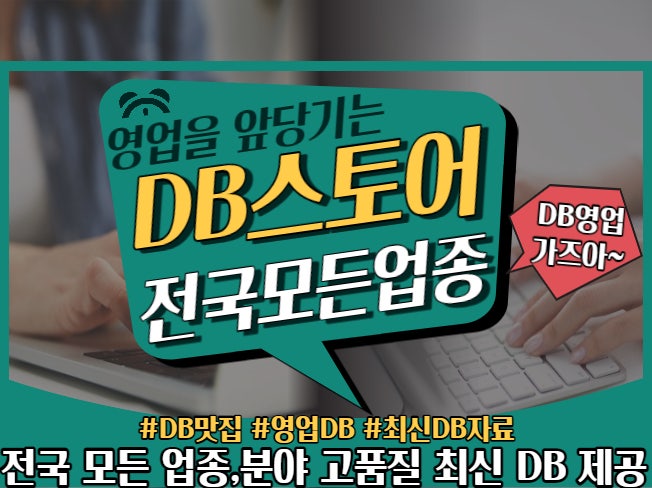 사업자DB 가 필요하다면? 전화번호 이메일 팩스 수집