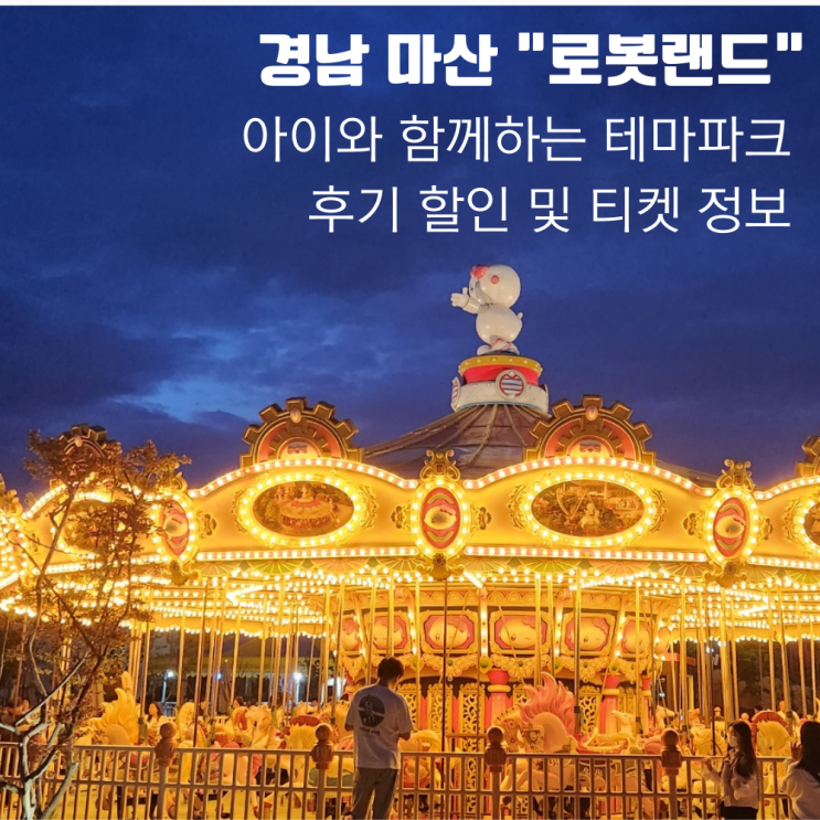  마산 로봇랜드 아이와 함께하는 경남 주말 여행 테마파크 후기 할인 및 티켓 정보