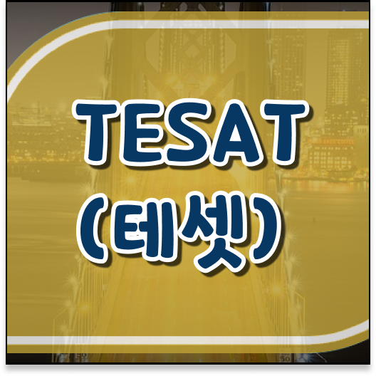  국가공인 테셋(TESAT) 시험일정