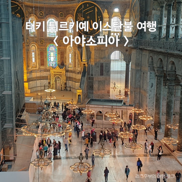  터키 튀르키예 이스탄불 여행 아야소피아 사원 운영시간 입장료 준비물 관람포인트