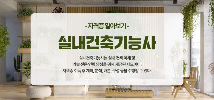 실내건축기능사 자격 소개 : 응시자격, 필기/실기 시험, 일정, 취업, 전망 등 실내건축기능사 자격 소개 : 응시자격, 필기/실기 시험, 일정, 취업, 전망 등
