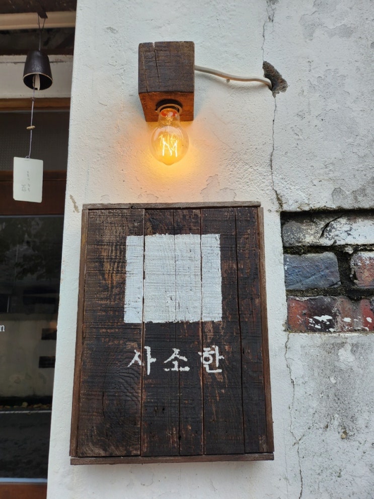 대전의 작고 소중한 감성 카페, 사소한