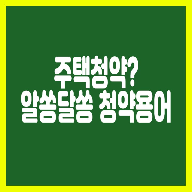  주택청약을 알기 위한 기본 청약 용어
