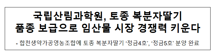 국립산림과학원, 토종 복분자딸기 품종 보급으로 임산물 시장 경쟁력 키운다 국립산림과학원, 토종 복분자딸기 품종 보급으로 임산물 시장 경쟁력 키운다
