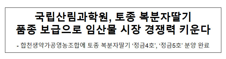 국립산림과학원, 토종 복분자딸기 품종 보급으로 임산물 시장 경쟁력 키운다