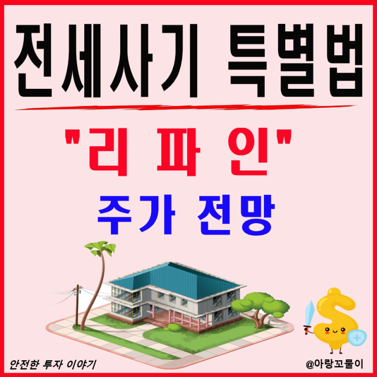  전세사기 특별법 관련주 리파인 주가 전망