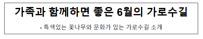 가족과 함께하면 좋은 6월의 가로수길_산림청