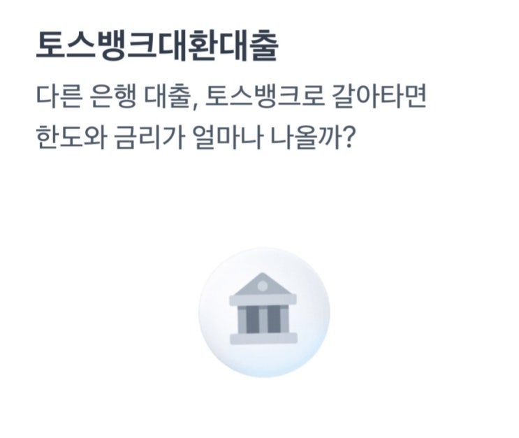  토스 신용대출 대환(대출 금리 낮추기, 대출이동시스템, 금융공동 대환대출 )