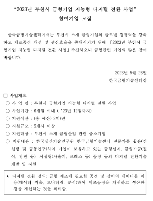 2023년 경기도 부천시 금형기업 지능형 디지털 전환 사업 참여기업 모집 공고 2023년 경기도 부천시 금형기업 지능형 디지털 전환 사업 참여기업 모집 공고