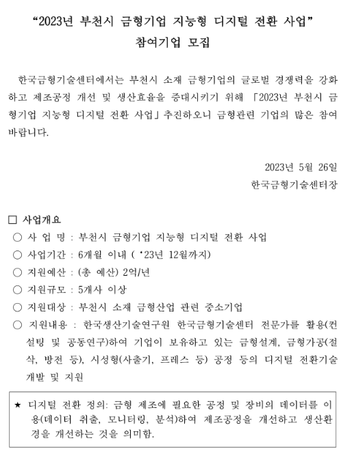 2023년 경기도 부천시 금형기업 지능형 디지털 전환 사업 참여기업 모집 공고