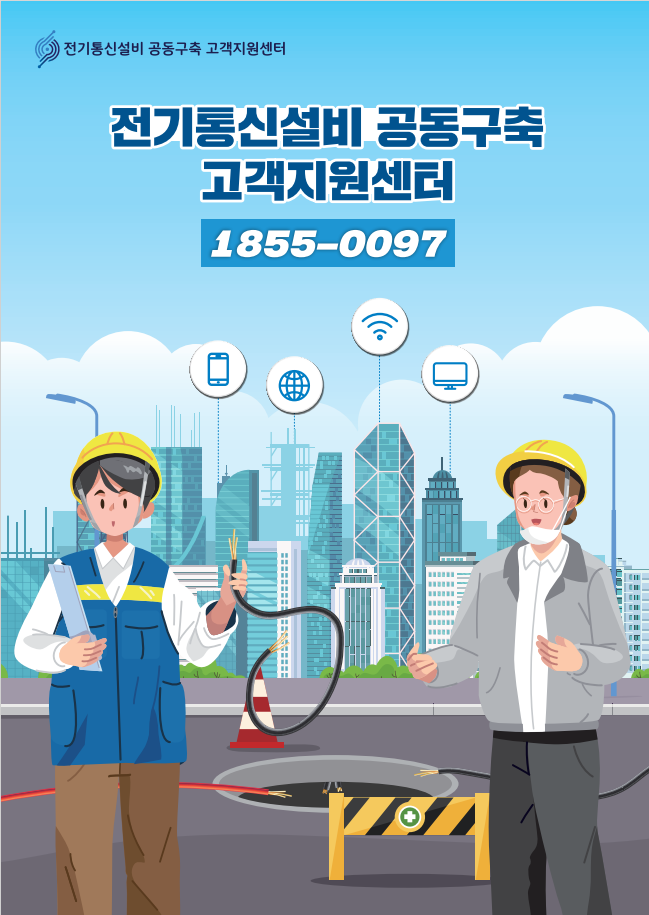 건물 신축시 전기통신설비 인입공사 공동구축 지원제도란? 건물 신축시 전기통신설비 인입공사 공동구축 지원제도란?