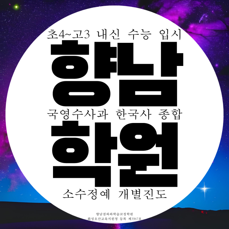 향남 종합학원 영수 전문 고등 중학생 영어 수학 국어학원 향남 종합학원 영수 전문 고등 중학생 영어 수학 국어학원