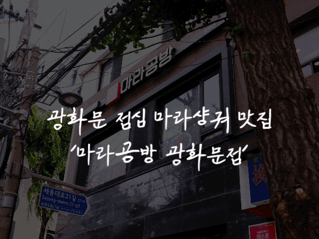 #80 광화문역직장인맛집 '마라공방 광화문점' - 마라탕맛집에서 마라샹궈 한뚝배기 하실래예?