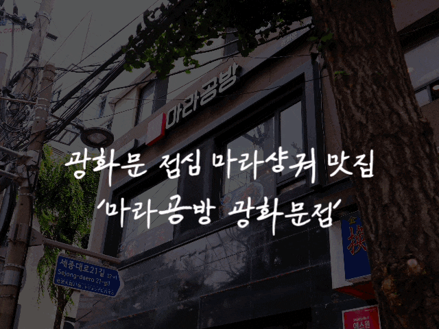  #80 광화문역직장인맛집 '마라공방 광화문점' - 마라탕맛집에서 마라샹궈 한뚝배기 하실래예?