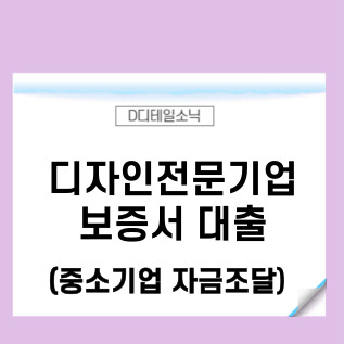  디자인전문기업 금융지원 사업 신청 방법(중소기업 보증서 대출)
