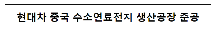 현대차 중국 수소연료전지 생산공장 준공_산업통상자원부 현대차 중국 수소연료전지 생산공장 준공_산업통상자원부