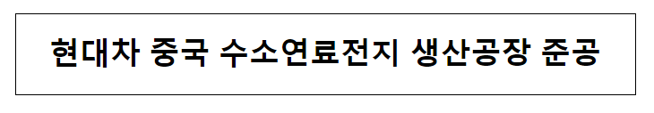 현대차 중국 수소연료전지 생산공장 준공_산업통상자원부