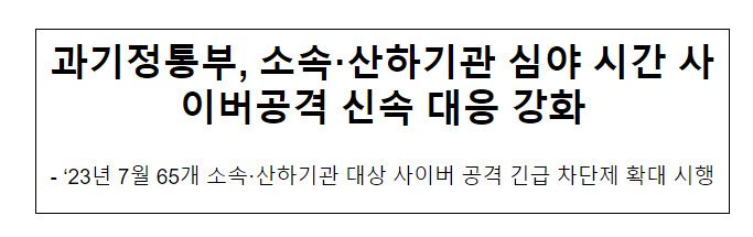 과기정통부, 소속·산하기관 심야 시간 사이버공격 신속 대응 강화_과학기술정보통신부 과기정통부, 소속·산하기관 심야 시간 사이버공격 신속 대응 강화_과학기술정보통신부