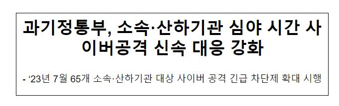 과기정통부, 소속·산하기관 심야 시간 사이버공격 신속 대응 강화_과학기술정보통신부