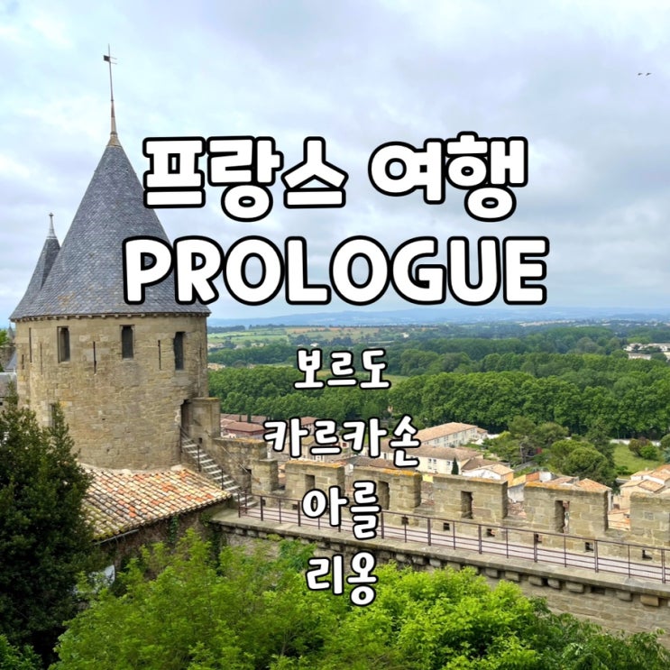 프랑스 여행 프롤로그 : 보르도에서 리옹까지